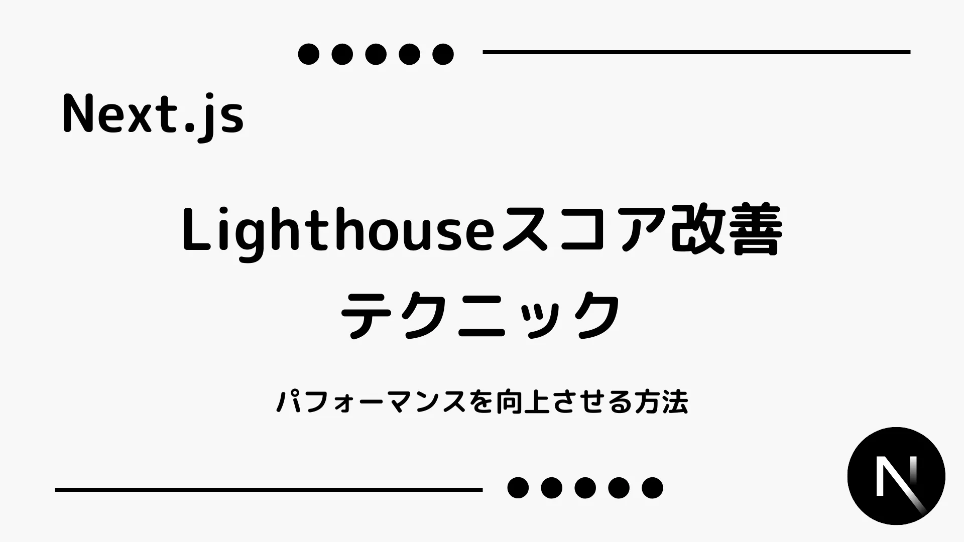 【Next.js】Lighthouseスコア改善テクニック - パフォーマンスを向上させる方法