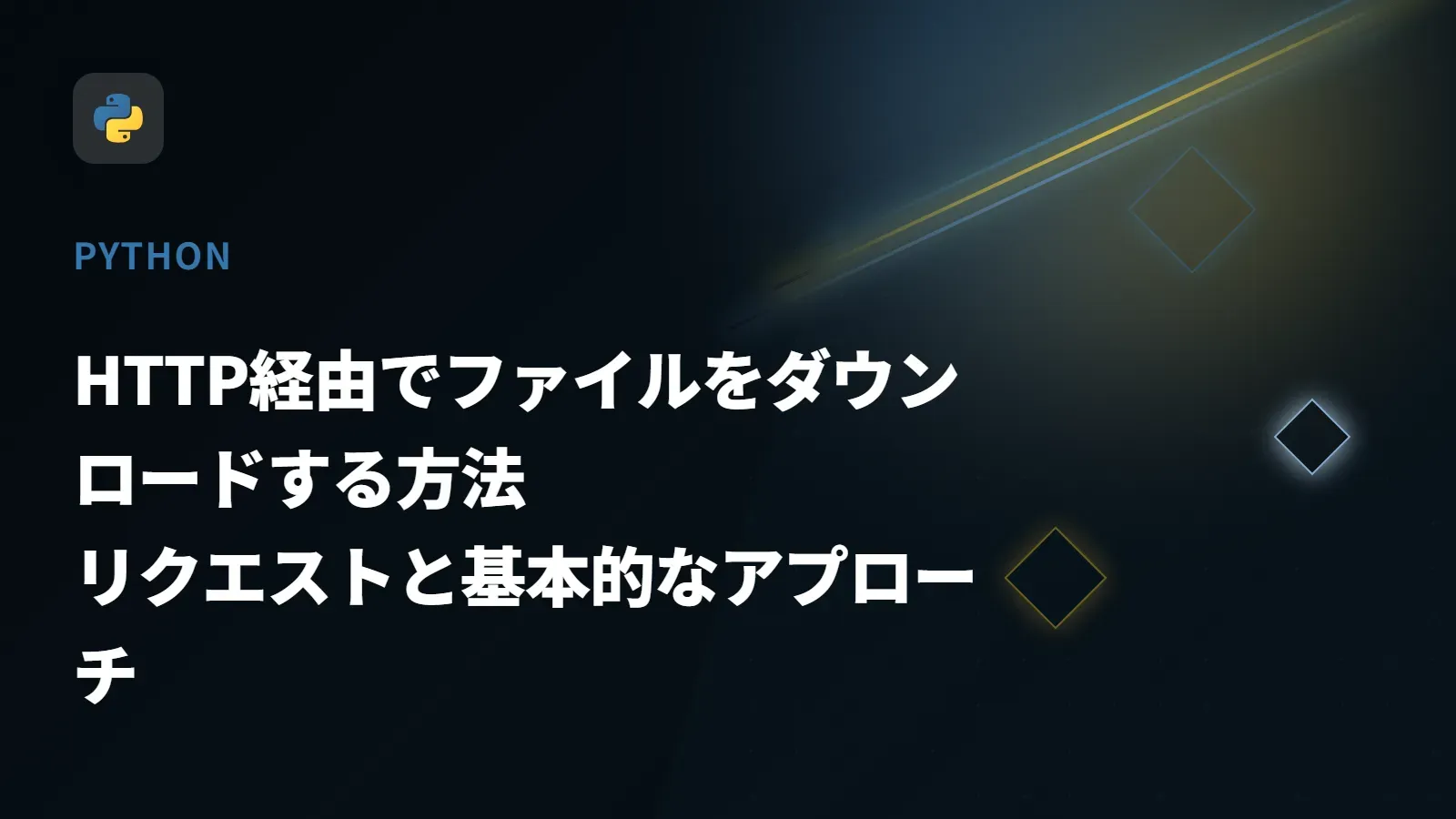 【Python】HTTP経由でファイルをダウンロードする方法 - リクエストと基本的なアプローチ