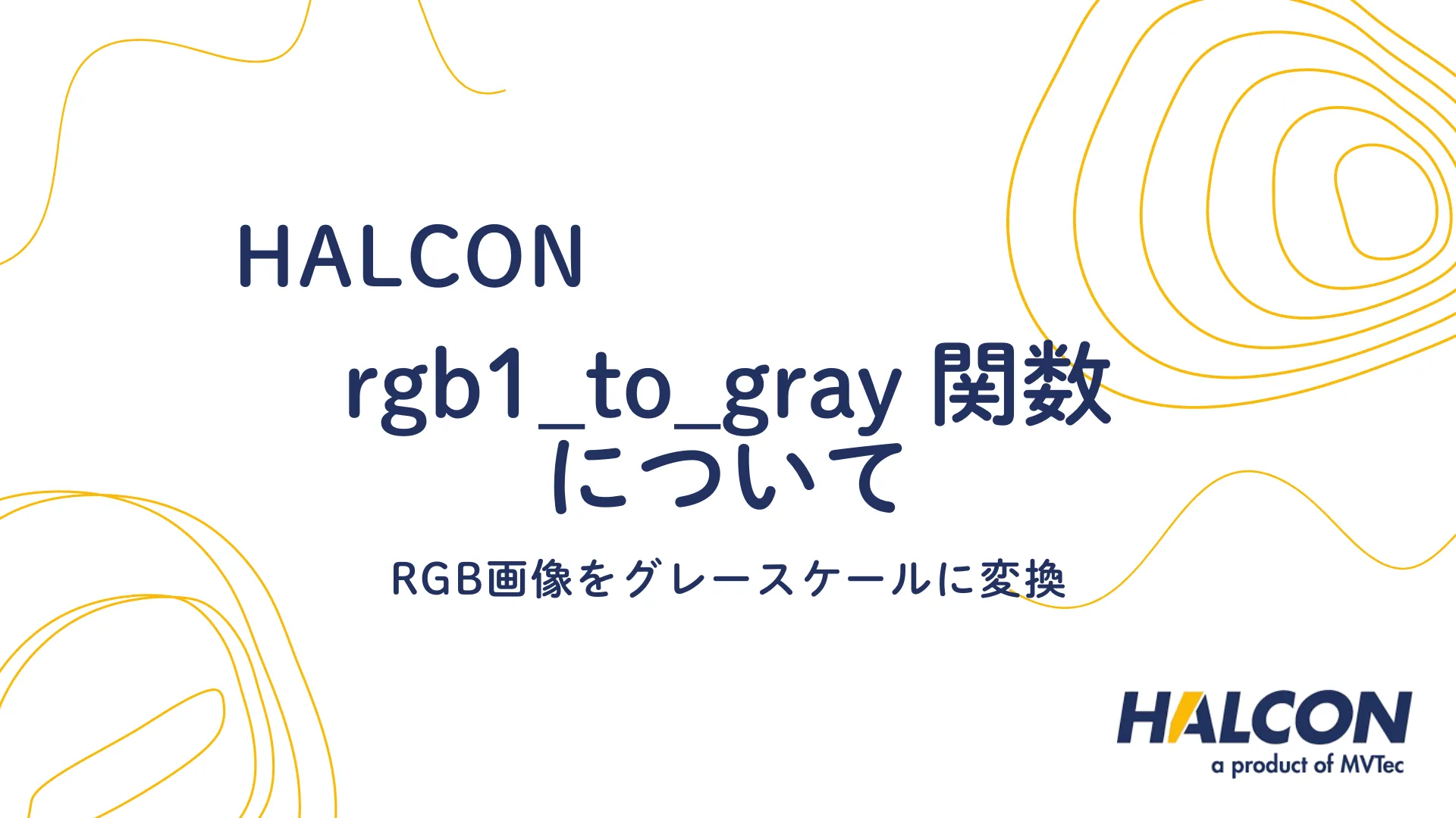 【HALCON】rgb1_to_gray 関数について - RGB画像をグレースケールに変換