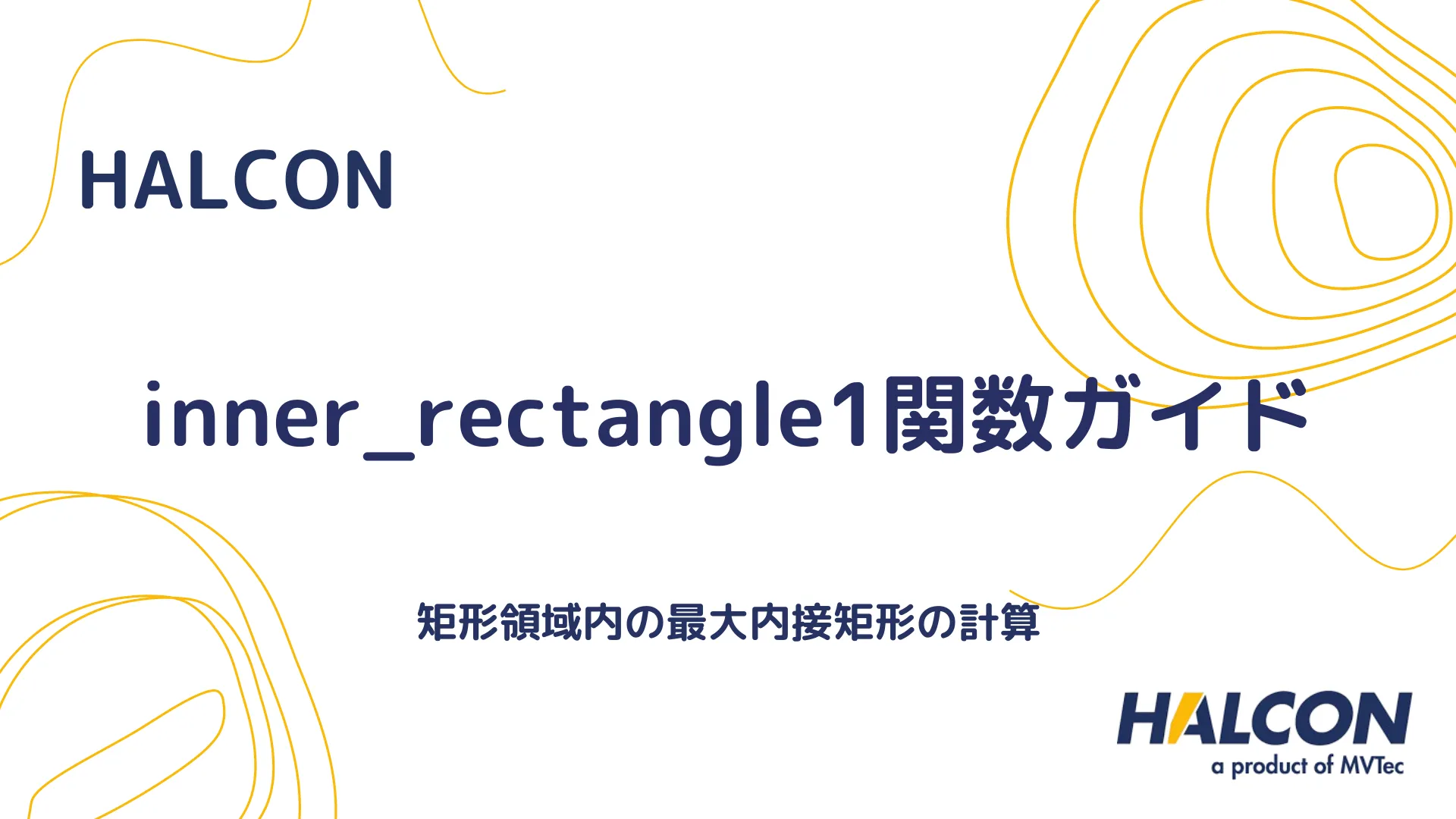 【HALCON】inner_rectangle1関数ガイド - 矩形領域内の最大内接矩形の計算