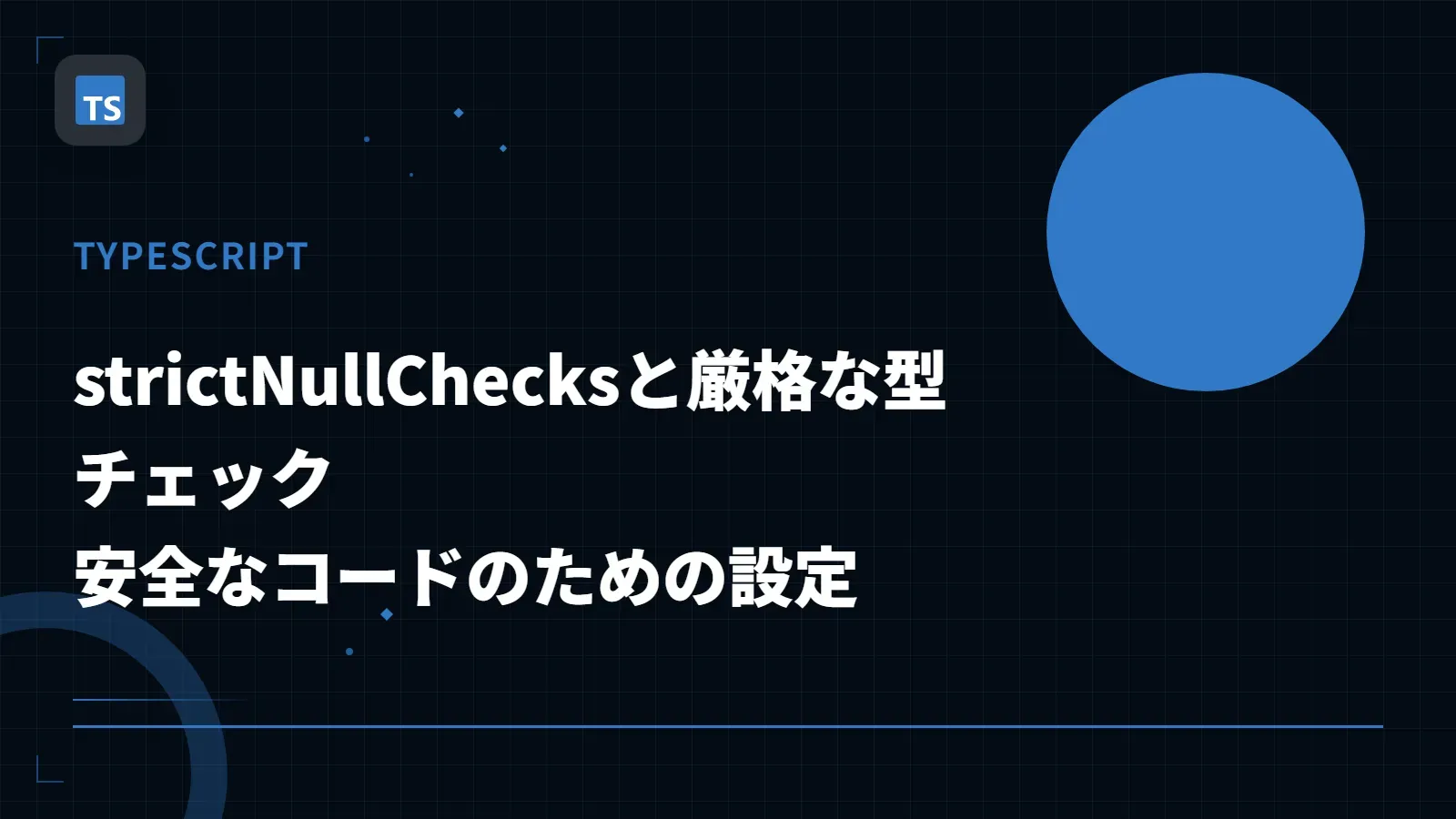 【TypeScript】strictNullChecksと厳格な型チェック - 安全なコードのための設定