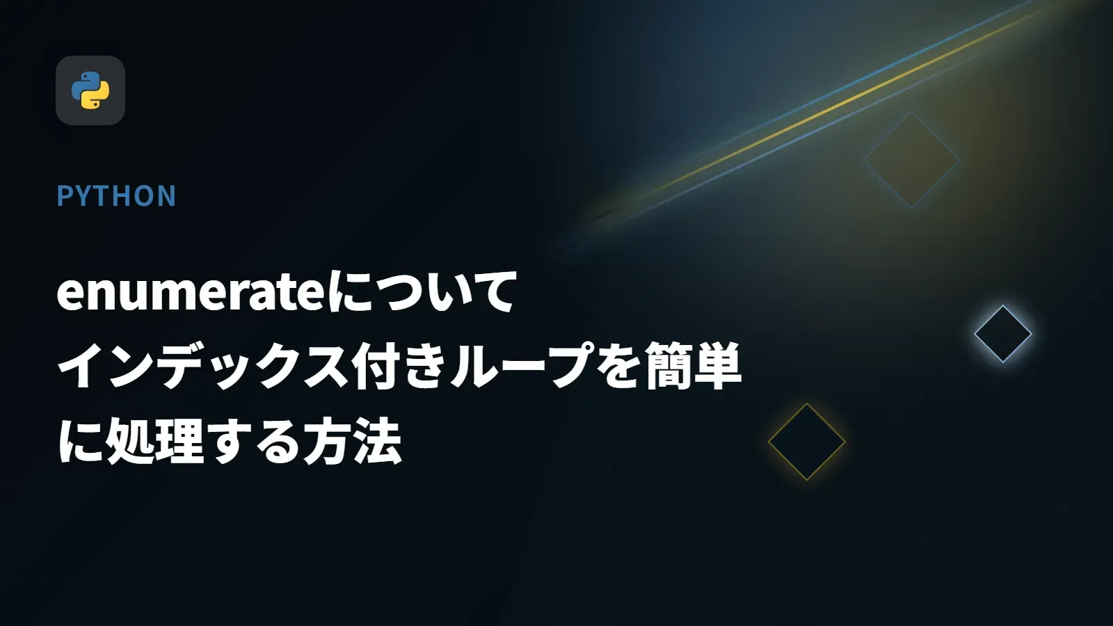 【Python】enumerateについて - インデックス付きループを簡単に処理する方法