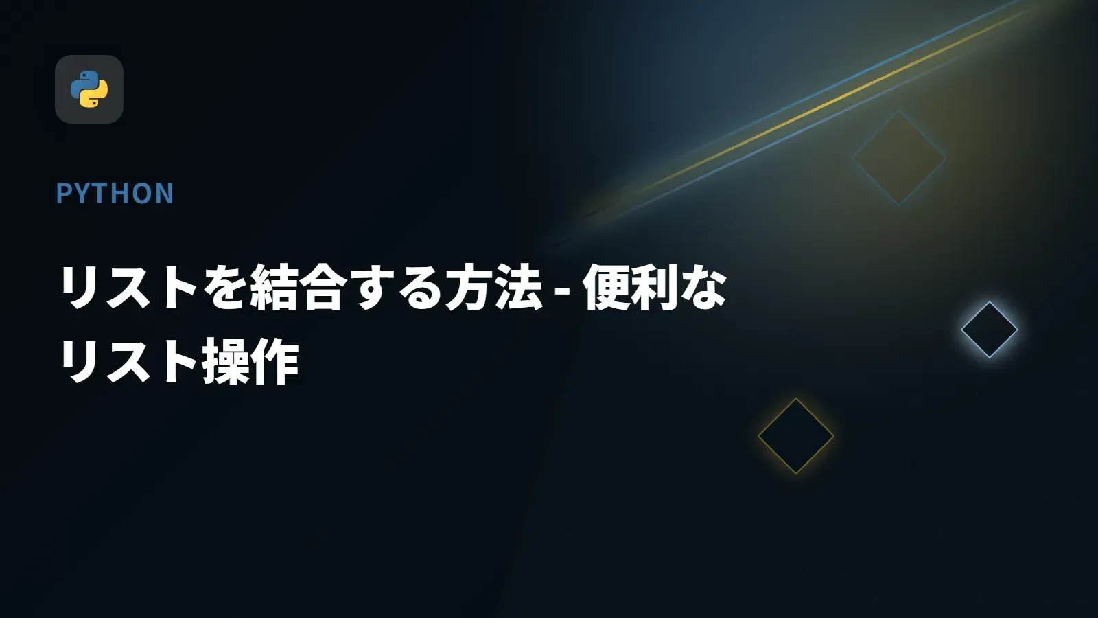 【Python】リストを結合する方法 - 便利なリスト操作