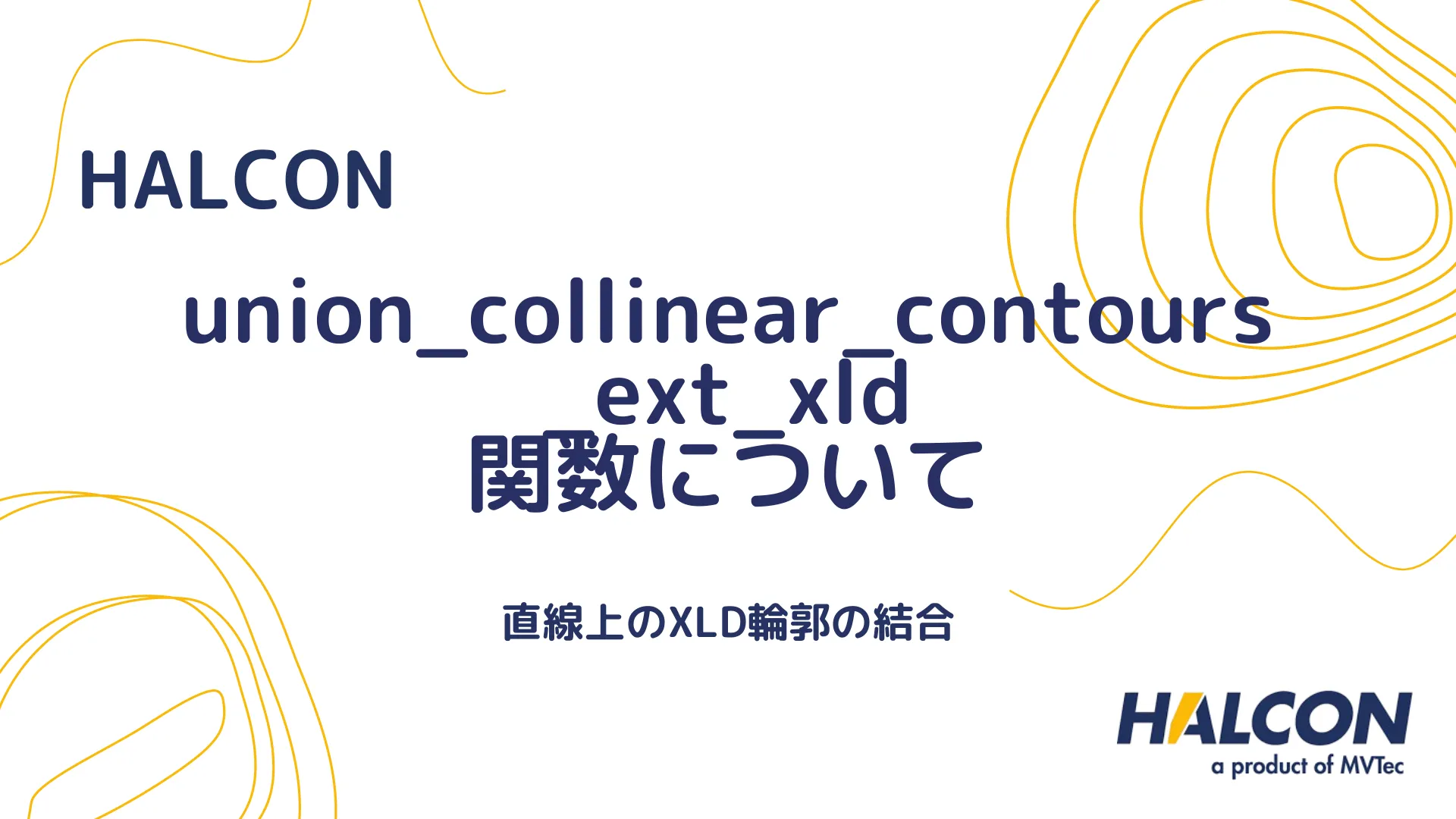 【HALCON】union_collinear_contours_ext_xld 関数について - 直線状のXLD輪郭の拡張統合