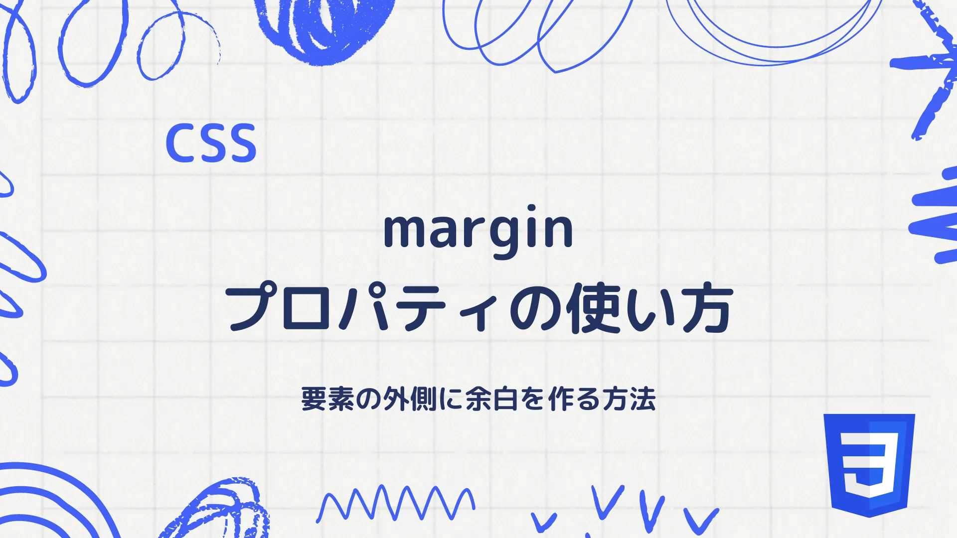 【CSS】margin プロパティの使い方 - 要素の外側に余白を作る方法