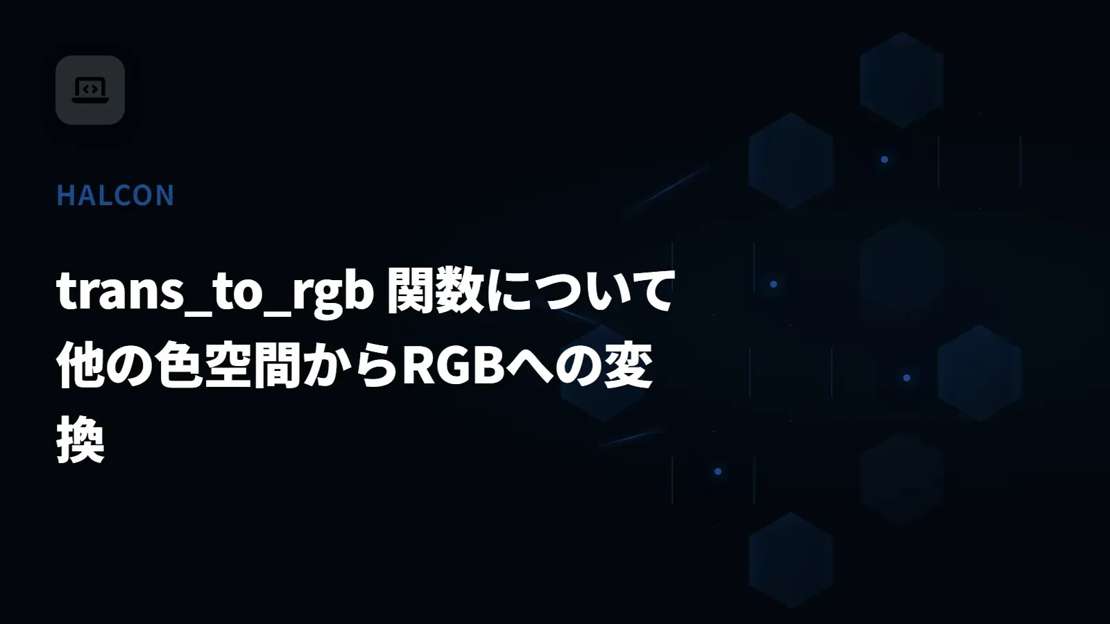 【HALCON】trans_to_rgb 関数について - 他の色空間からRGBへの変換