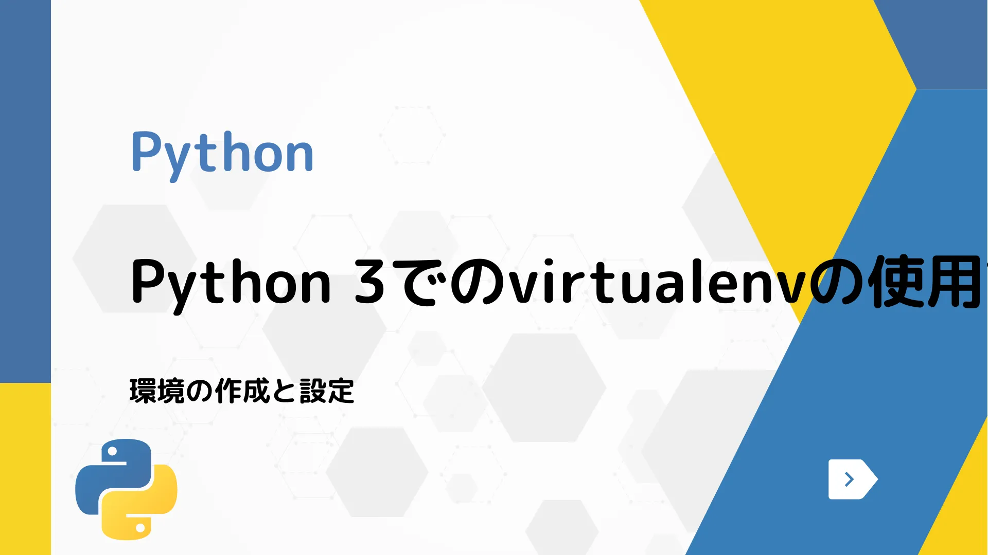 【Python】Python 3でのvirtualenvの使用方法 - 環境の作成と設定