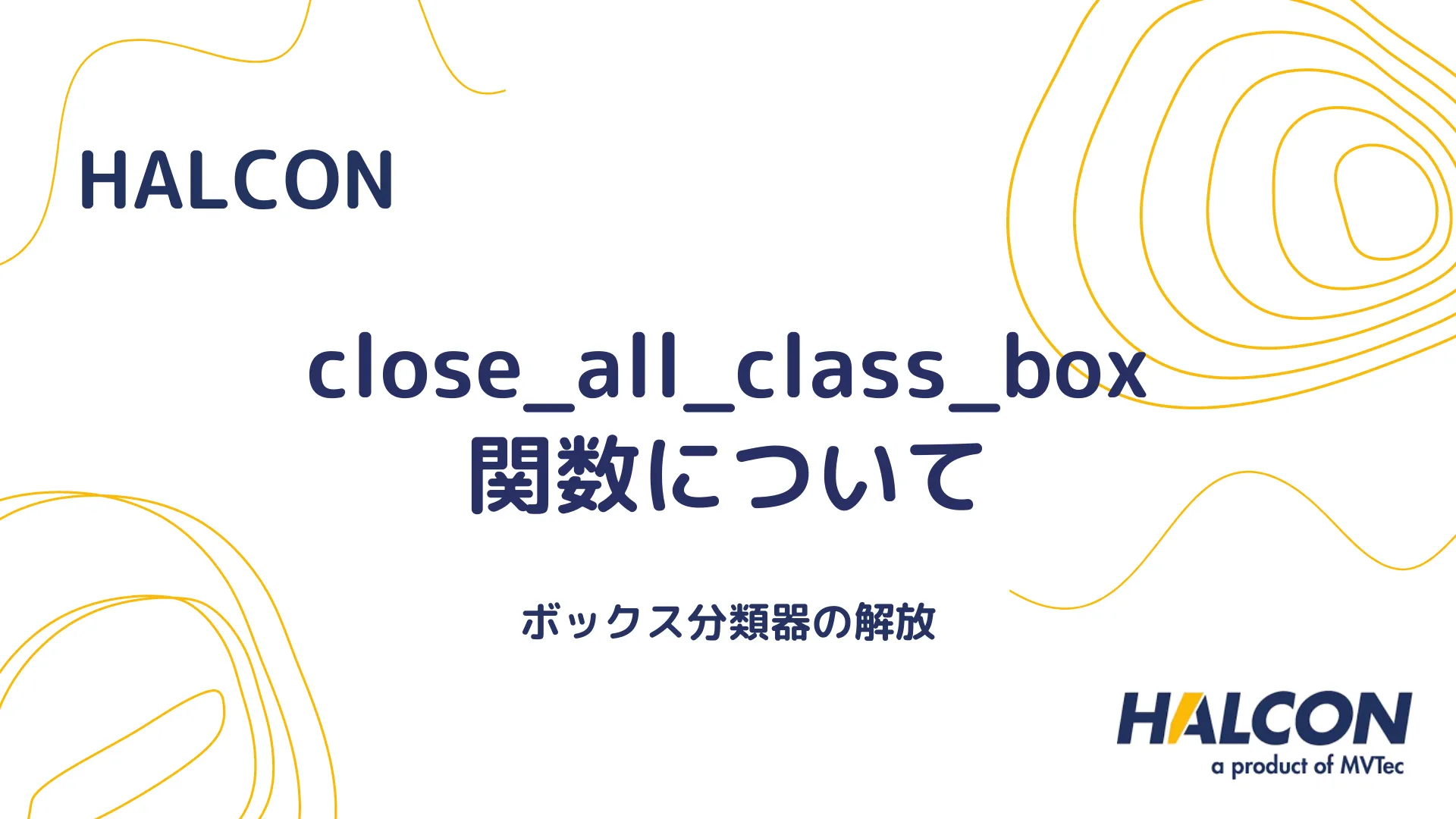 【HALCON】close_all_class_box 関数について - ボックス分類器の解放