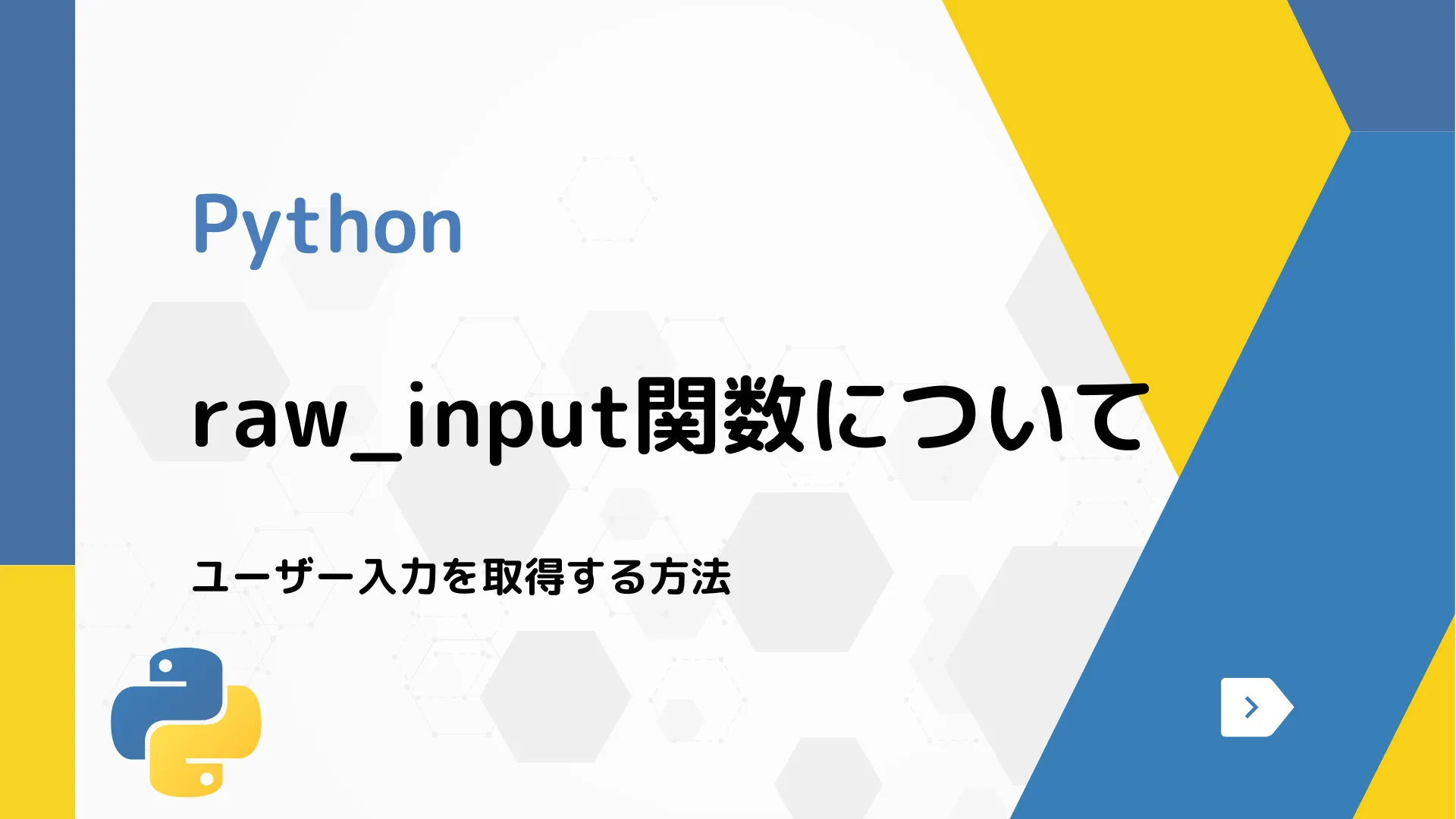 【Python】raw_input関数について - ユーザー入力を取得する方法