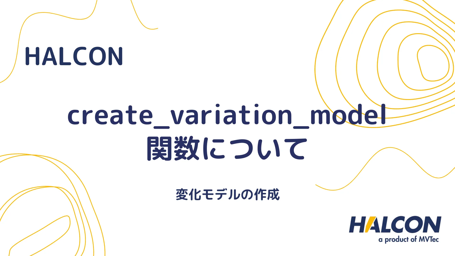 【HALCON】create_variation_model 関数について - 変化モデルの作成