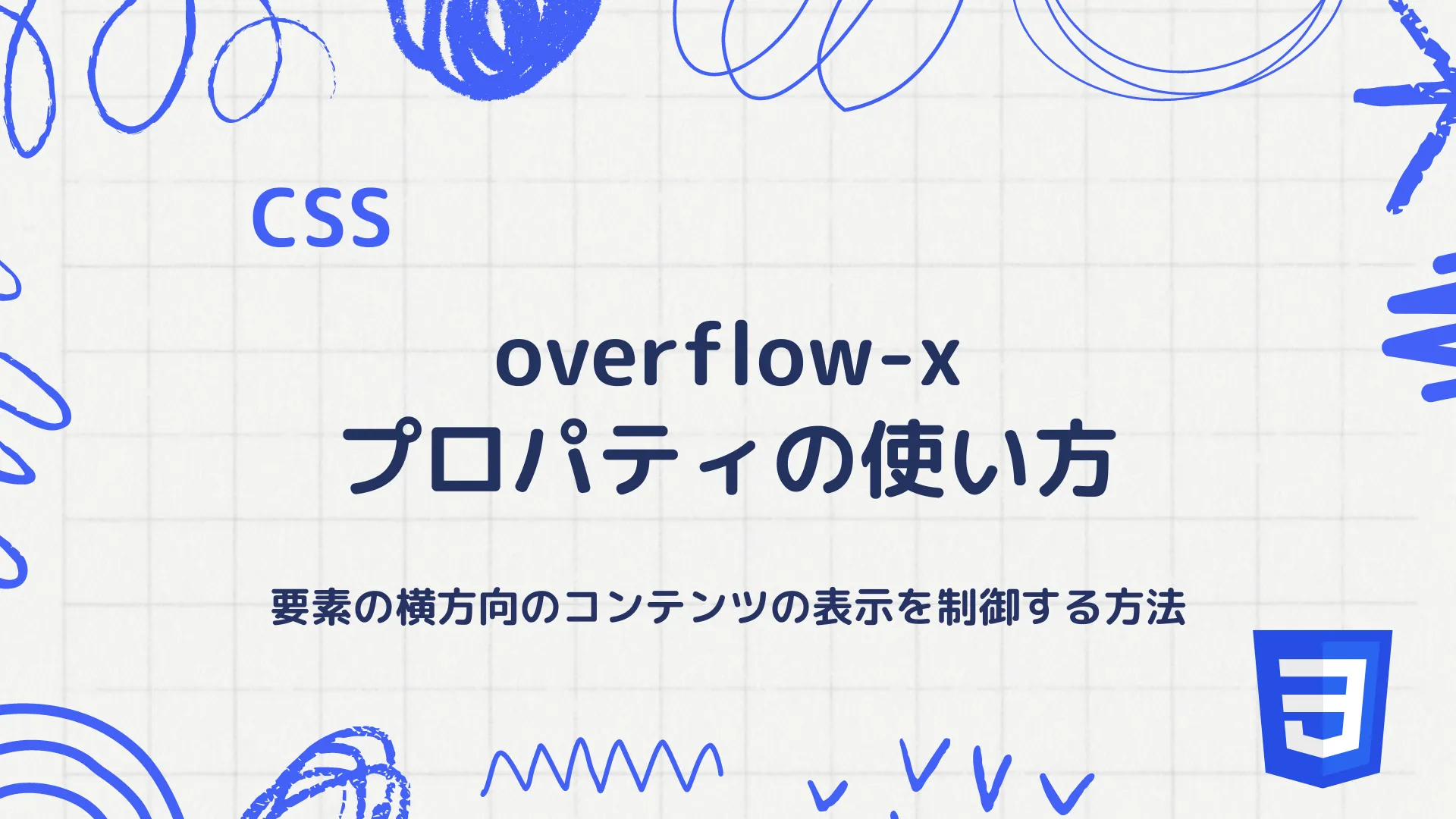 【CSS】overflow-xプロパティの使い方 - 要素の横方向のコンテンツの表示を制御する方法