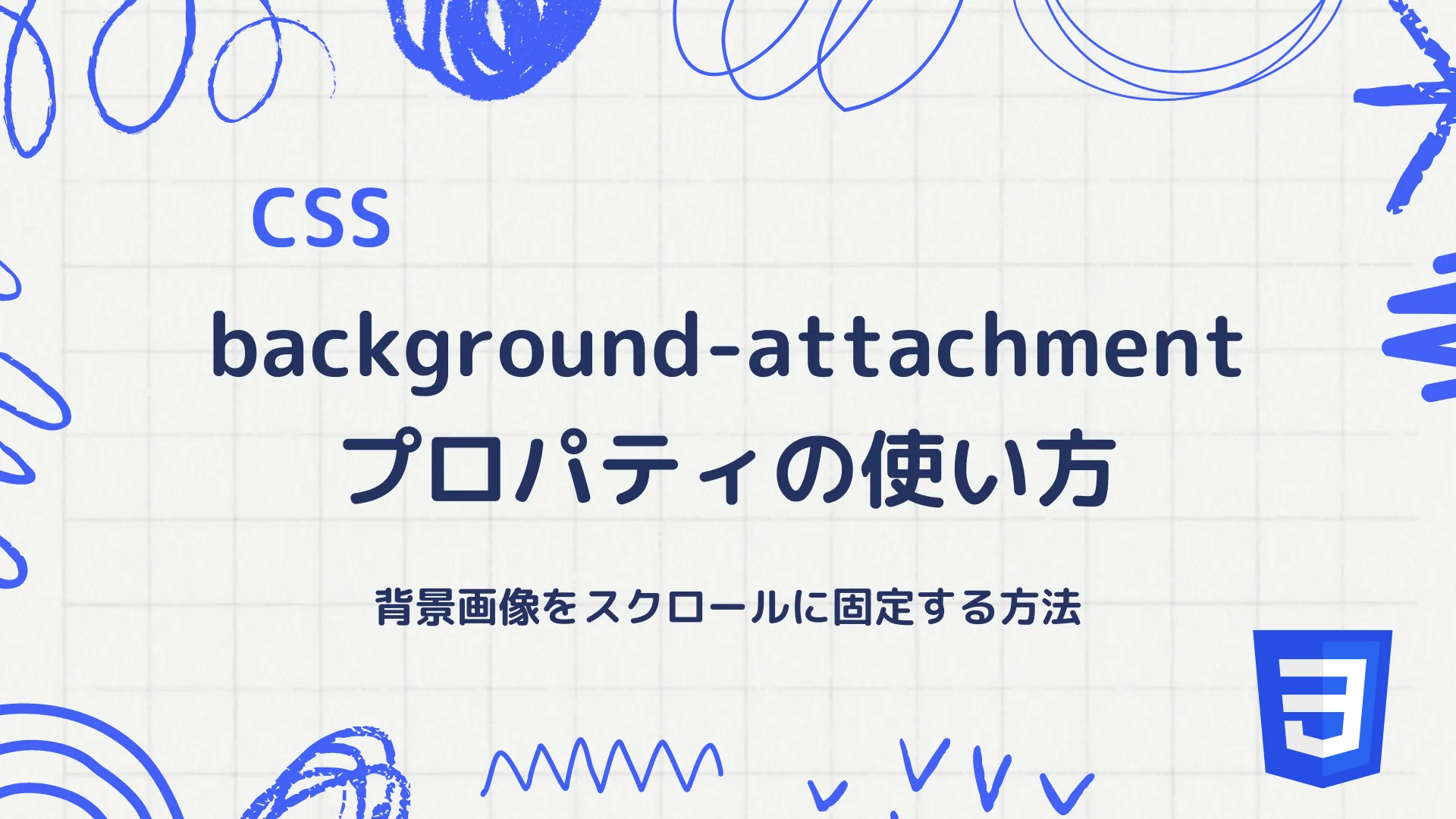 【CSS】background-attachmentプロパティの使い方 - 背景画像をスクロールに固定する方法