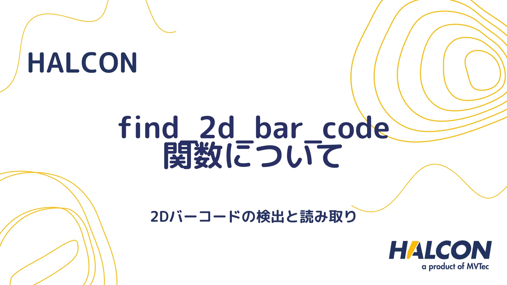 【HALCON】find_2d_bar_code 関数について - 2Dバーコードの検出と読み取り