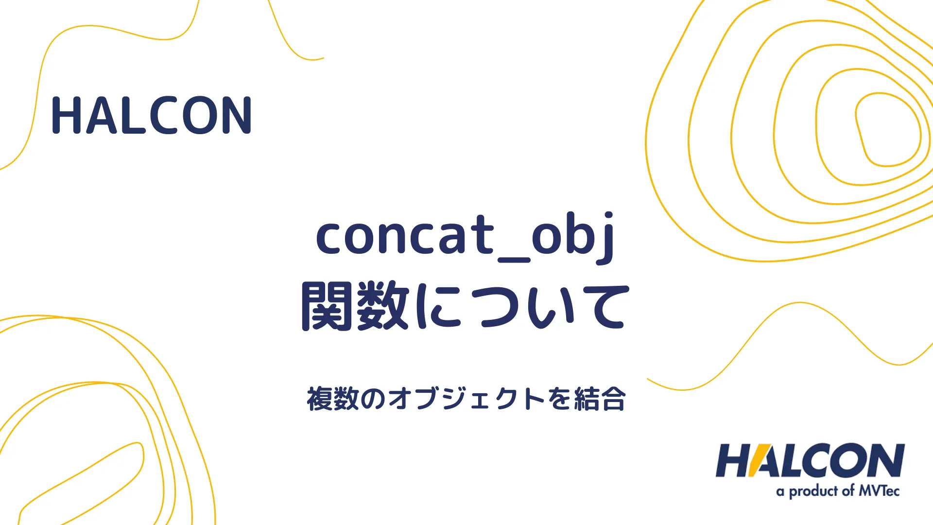 【HALCON】concat_obj 関数について - 複数のオブジェクトを結合