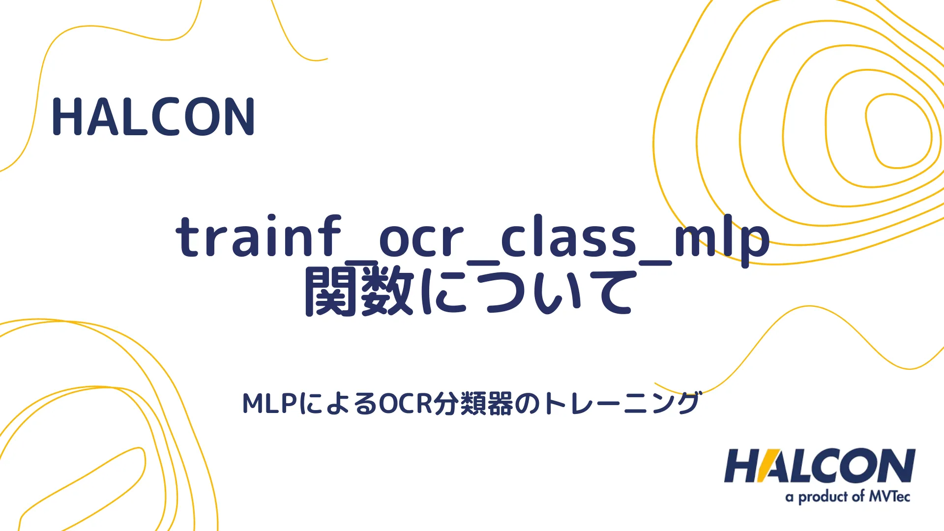 【HALCON】trainf_ocr_class_mlp 関数について - MLPによるOCR分類器のトレーニング