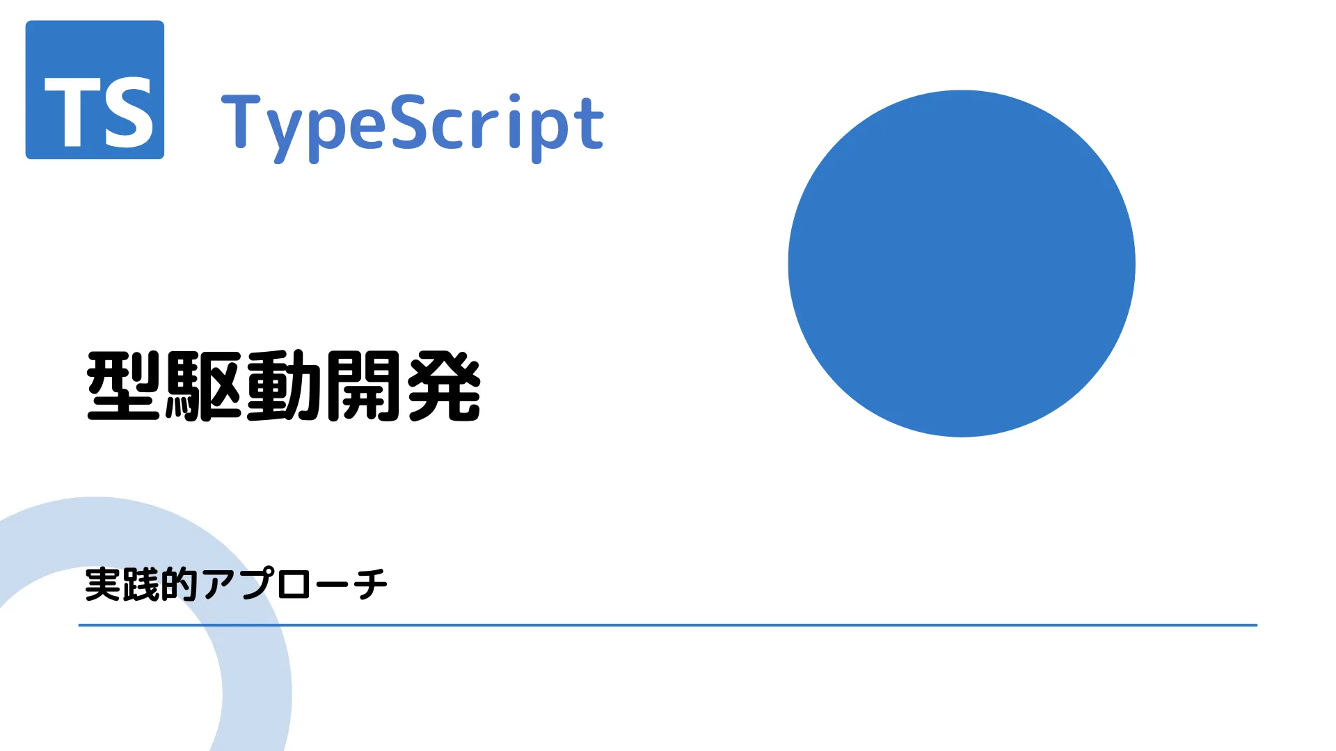 【TypeScript】型駆動開発 - 実践的アプローチ