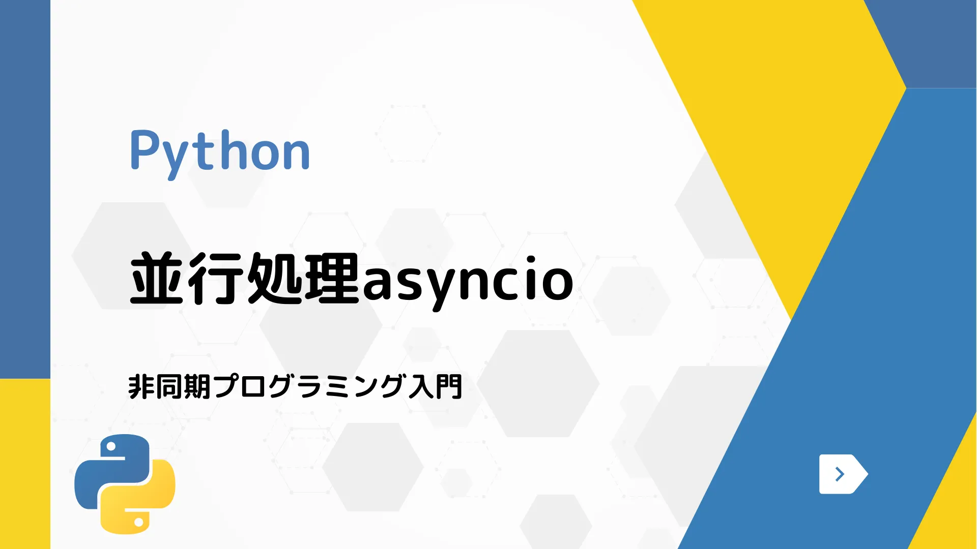 【Python】並行処理asyncio - 非同期プログラミング入門