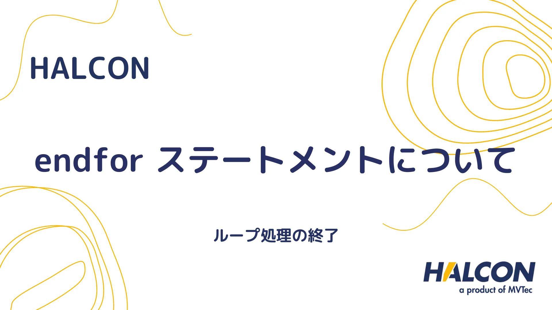 【HALCON】endfor ステートメントについて - ループ処理の終了