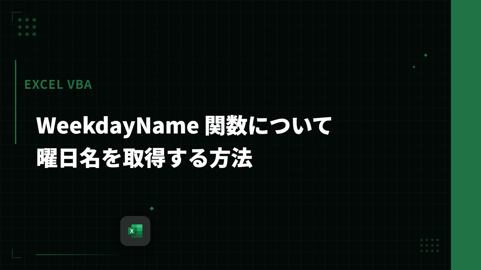 【Excel VBA】WeekdayName 関数について - 曜日名を取得する方法