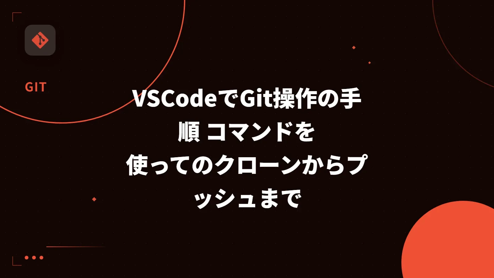 【Git】VSCodeでGit操作の手順 コマンドを使ってのクローンからプッシュまで