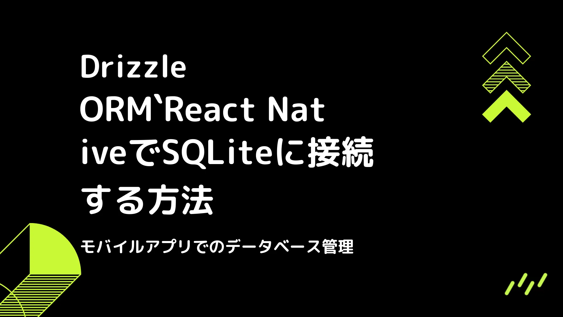 【Drizzle】React NativeでSQLiteに接続する方法 - モバイルアプリでのデータベース管理