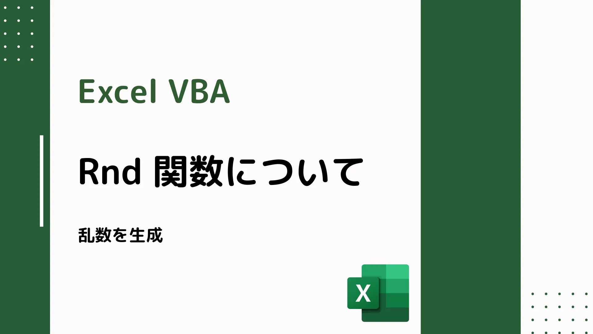 【Excel VBA】Rnd 関数について - 乱数を生成