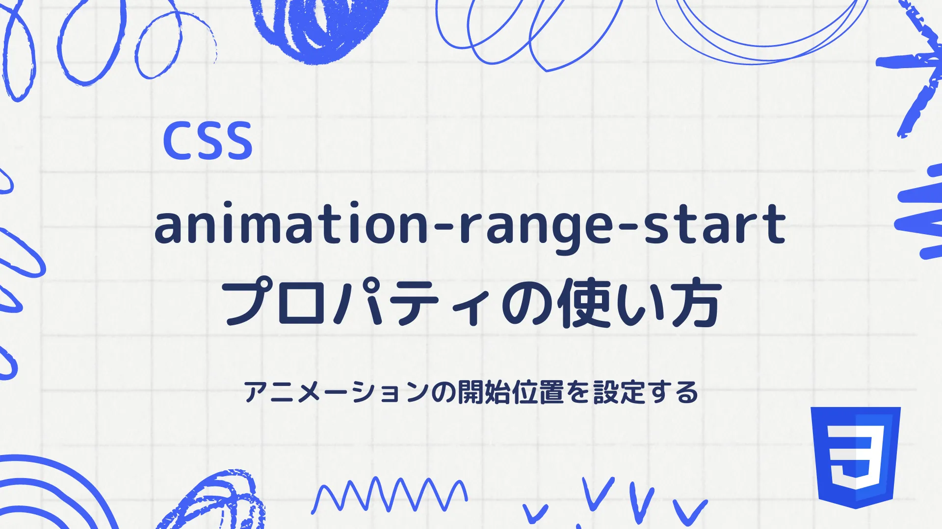 【CSS】animation-range-startプロパティの使い方 - アニメーションの開始位置を設定する