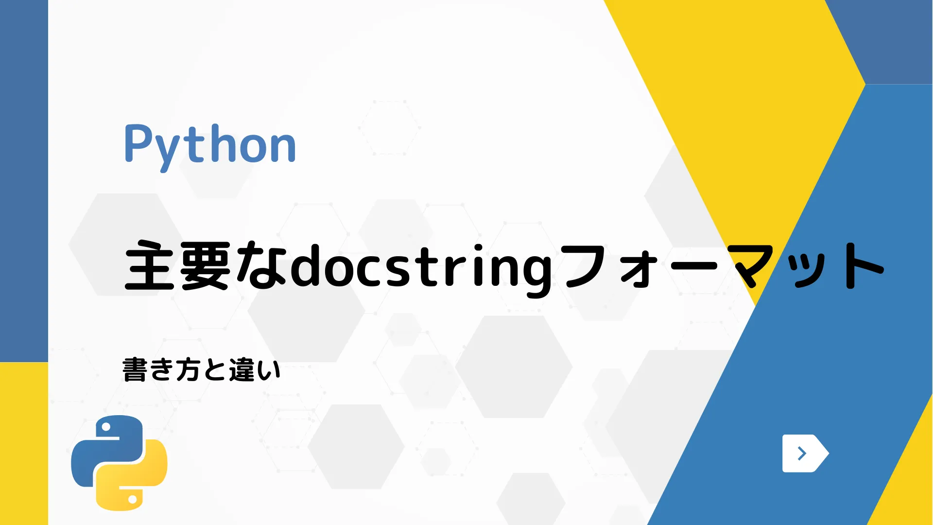 【Python】主要なdocstringフォーマット - 書き方と違い