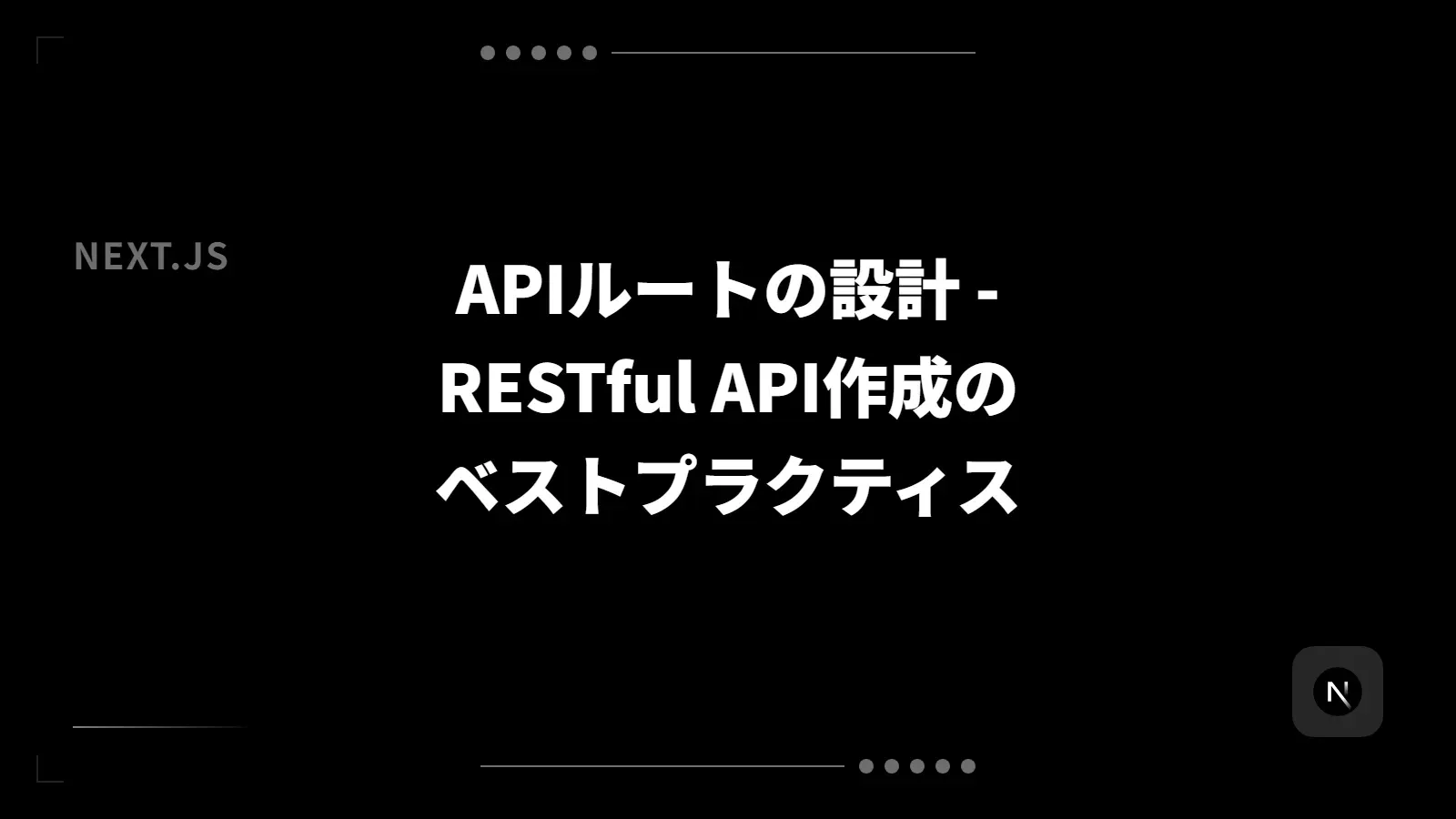 【Next.js】APIルートの設計 - RESTful API作成のベストプラクティス