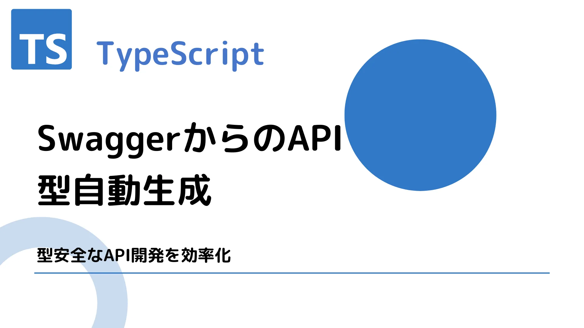 【TypeScript】SwaggerからのAPI型自動生成 - 型安全なAPI開発を効率化