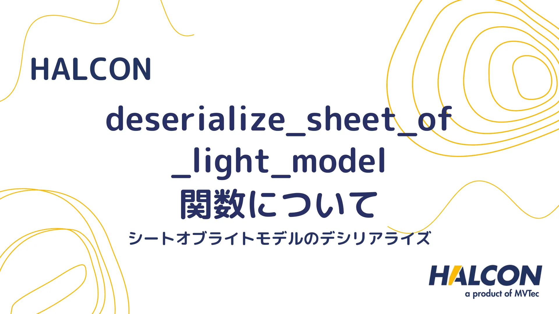 【HALCON】deserialize_sheet_of_light_model 関数について - シートオブライトモデルのデシリアライズ