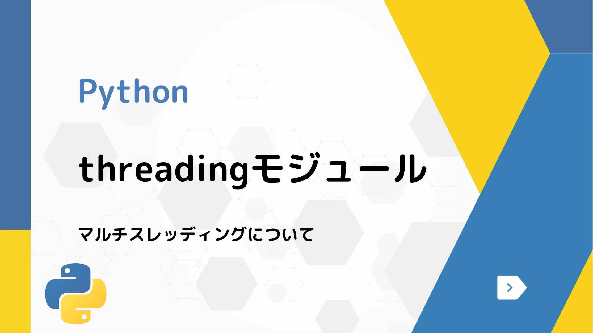 【Python】threadingモジュール - マルチスレッディングについて