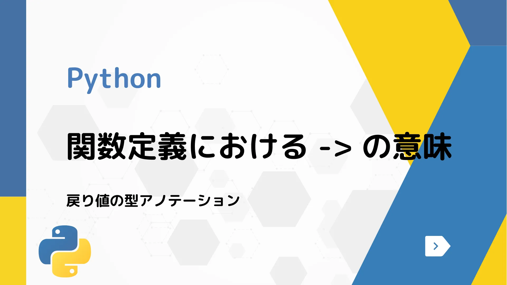 【Python】関数定義における -> の意味 - 戻り値の型アノテーション