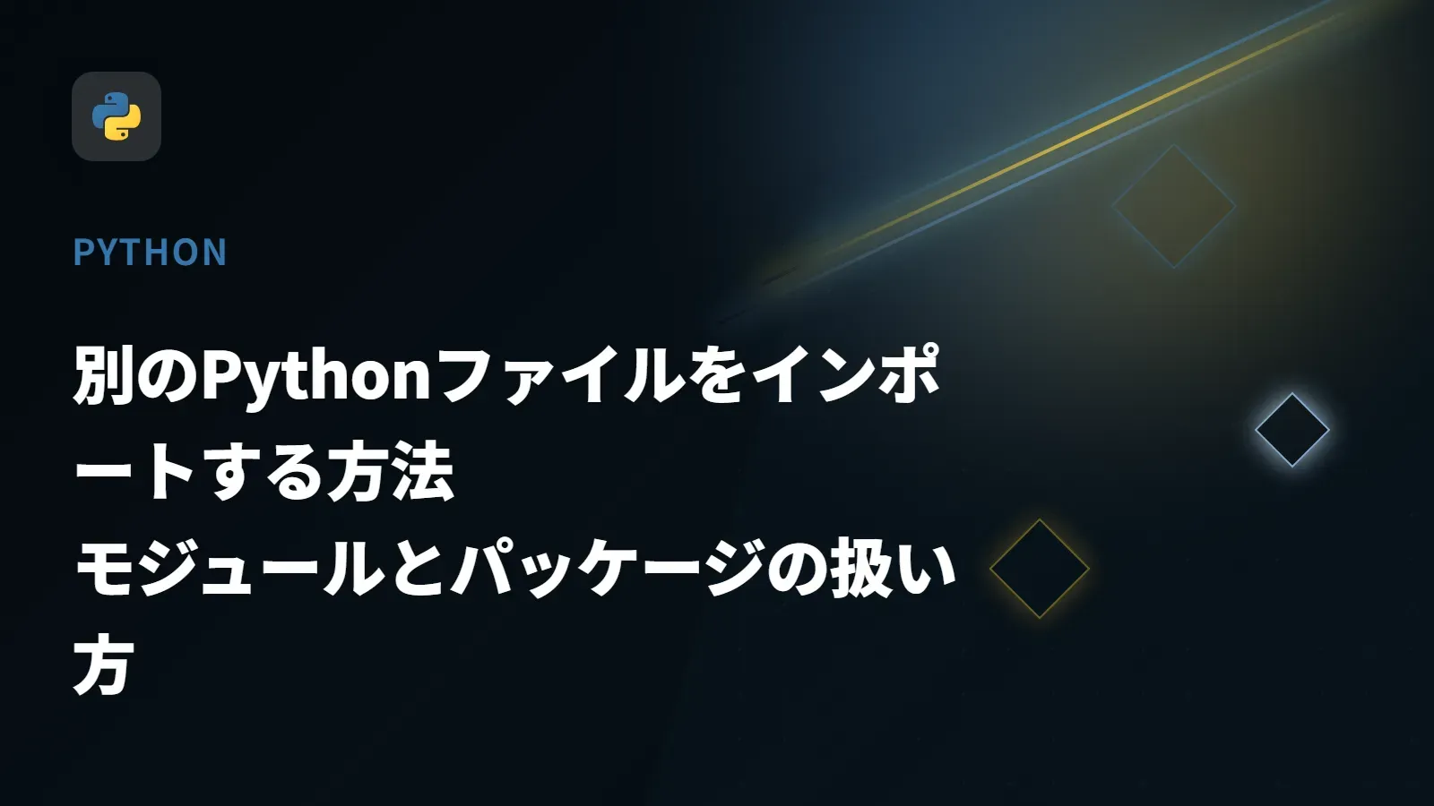 【Python】別のPythonファイルをインポートする方法 - モジュールとパッケージの扱い方