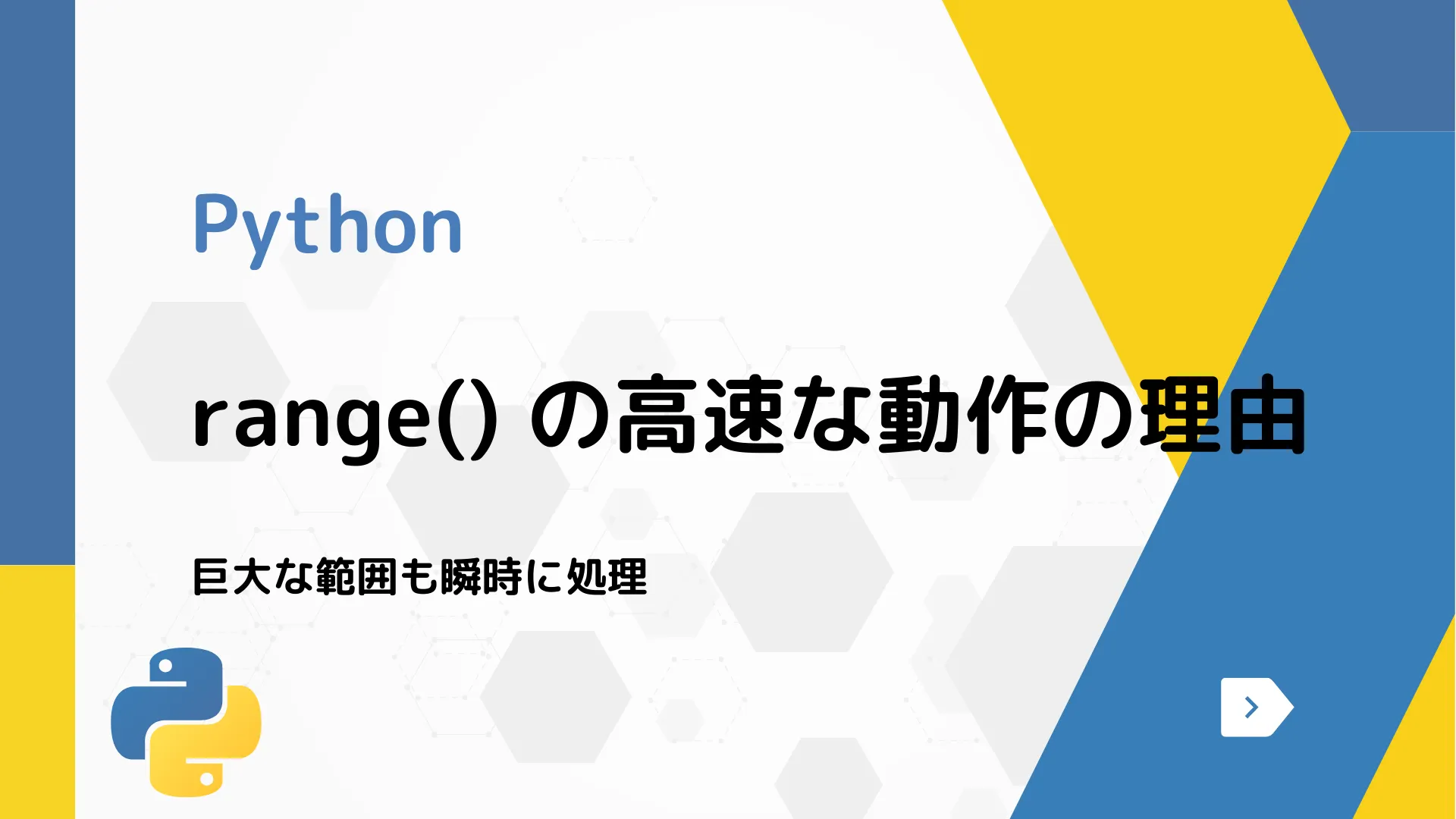 【Python】range() の高速な動作の理由 - 巨大な範囲も瞬時に処理