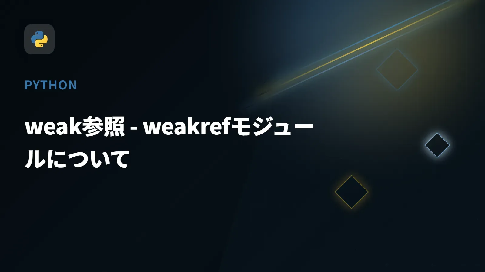 【Python】weak参照 - weakrefモジュールについて