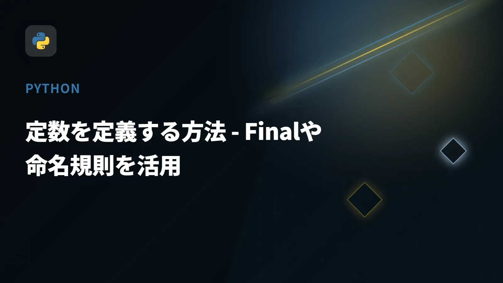 【Python】定数を定義する方法 - Finalや命名規則を活用