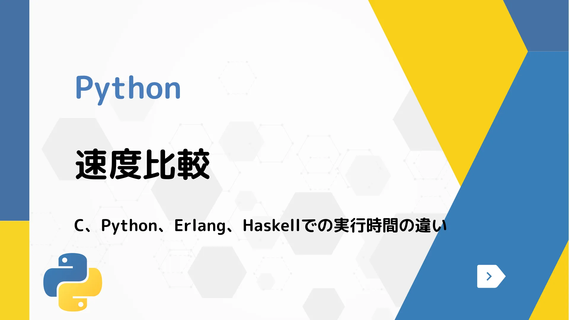 【Python】速度比較 - C、Python、Erlang、Haskellでの実行時間の違い