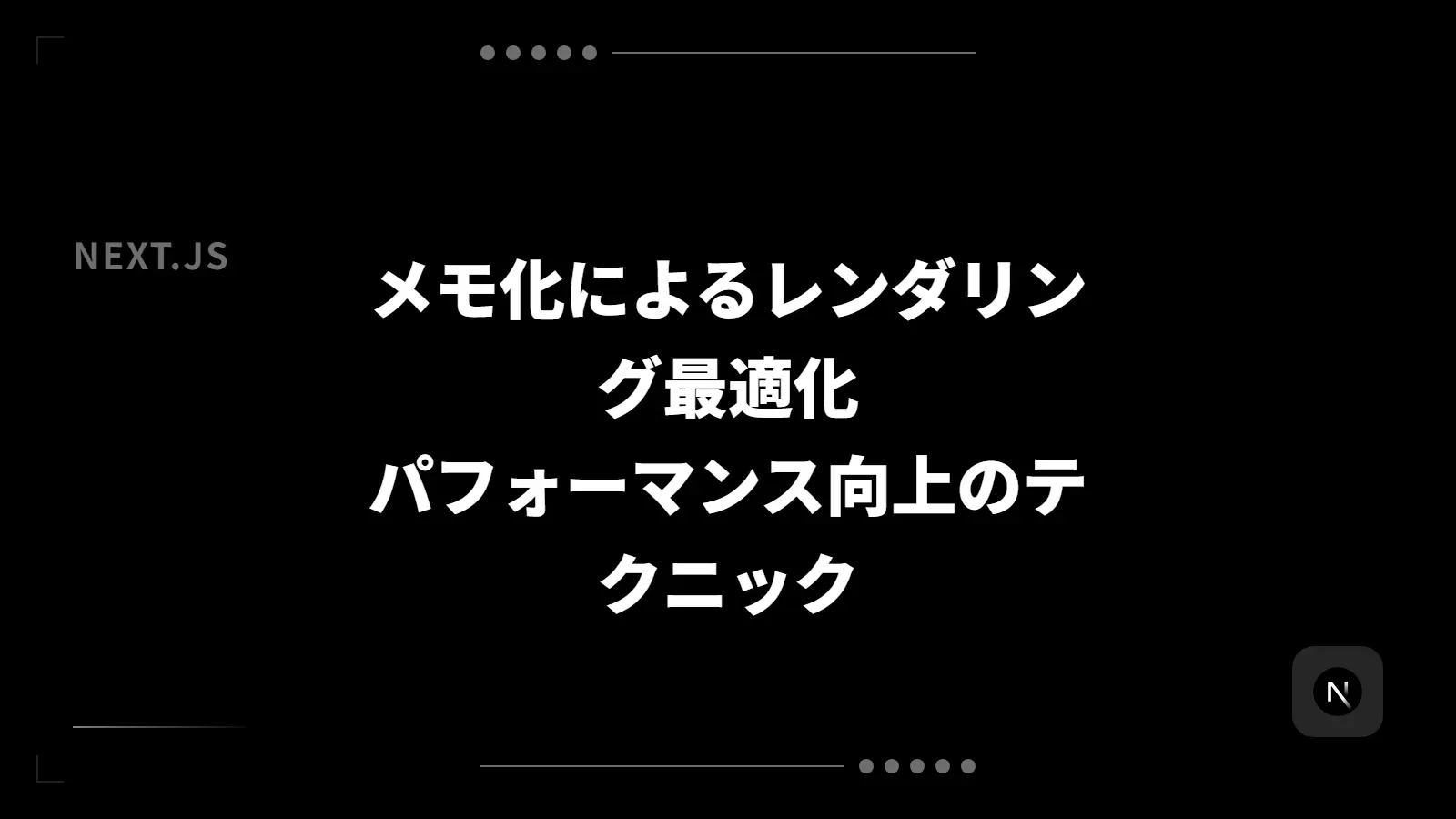 【Next.js】メモ化によるレンダリング最適化 - パフォーマンス向上のテクニック