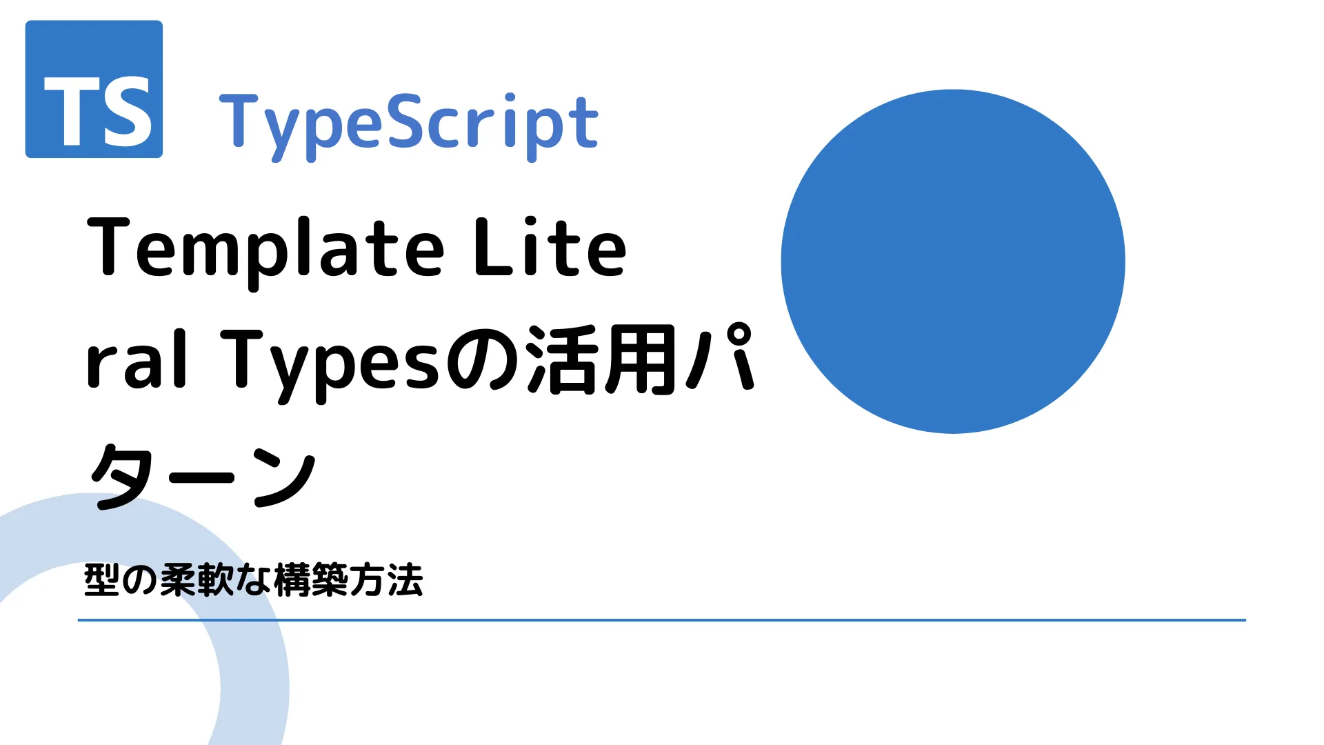 【TypeScript】Template Literal Typesの活用パターン - 型の柔軟な構築方法