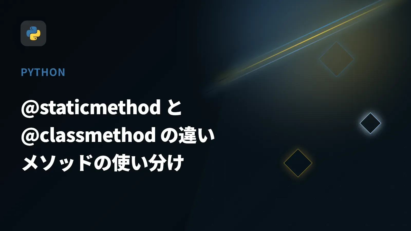 【Python】@staticmethod と @classmethod の違い - メソッドの使い分け