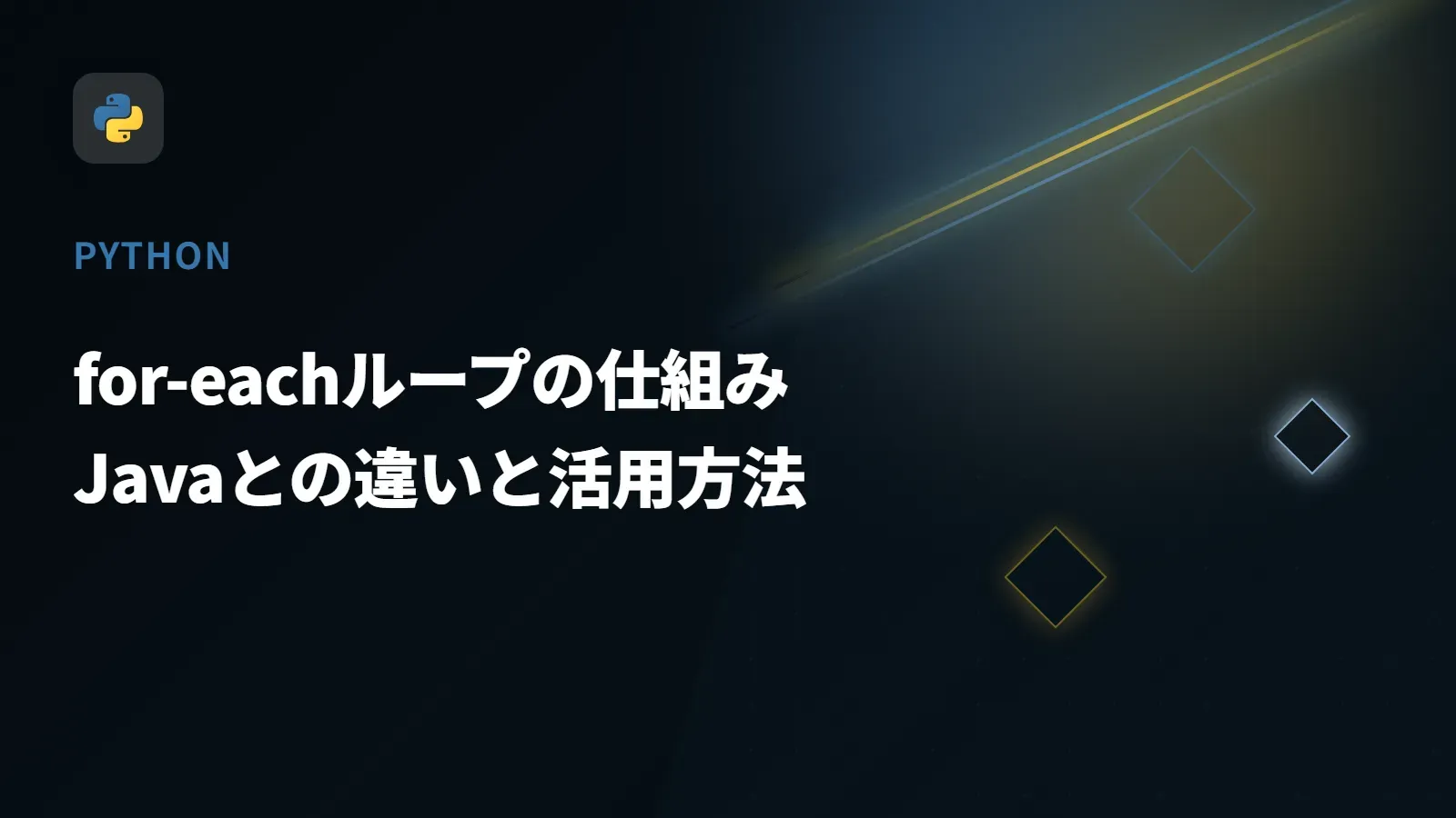 【Python】for-eachループの仕組み - Javaとの違いと活用方法