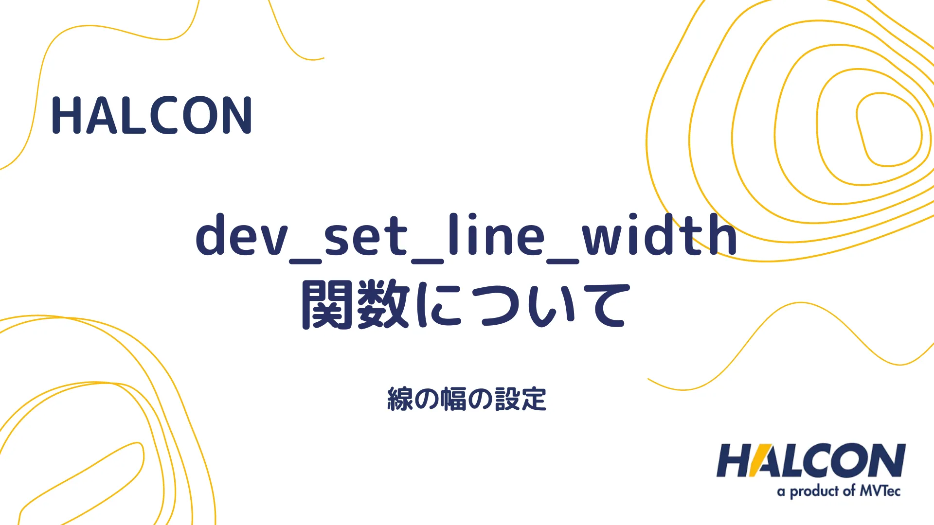 【HALCON】dev_set_line_width 関数について - 線の幅の設定