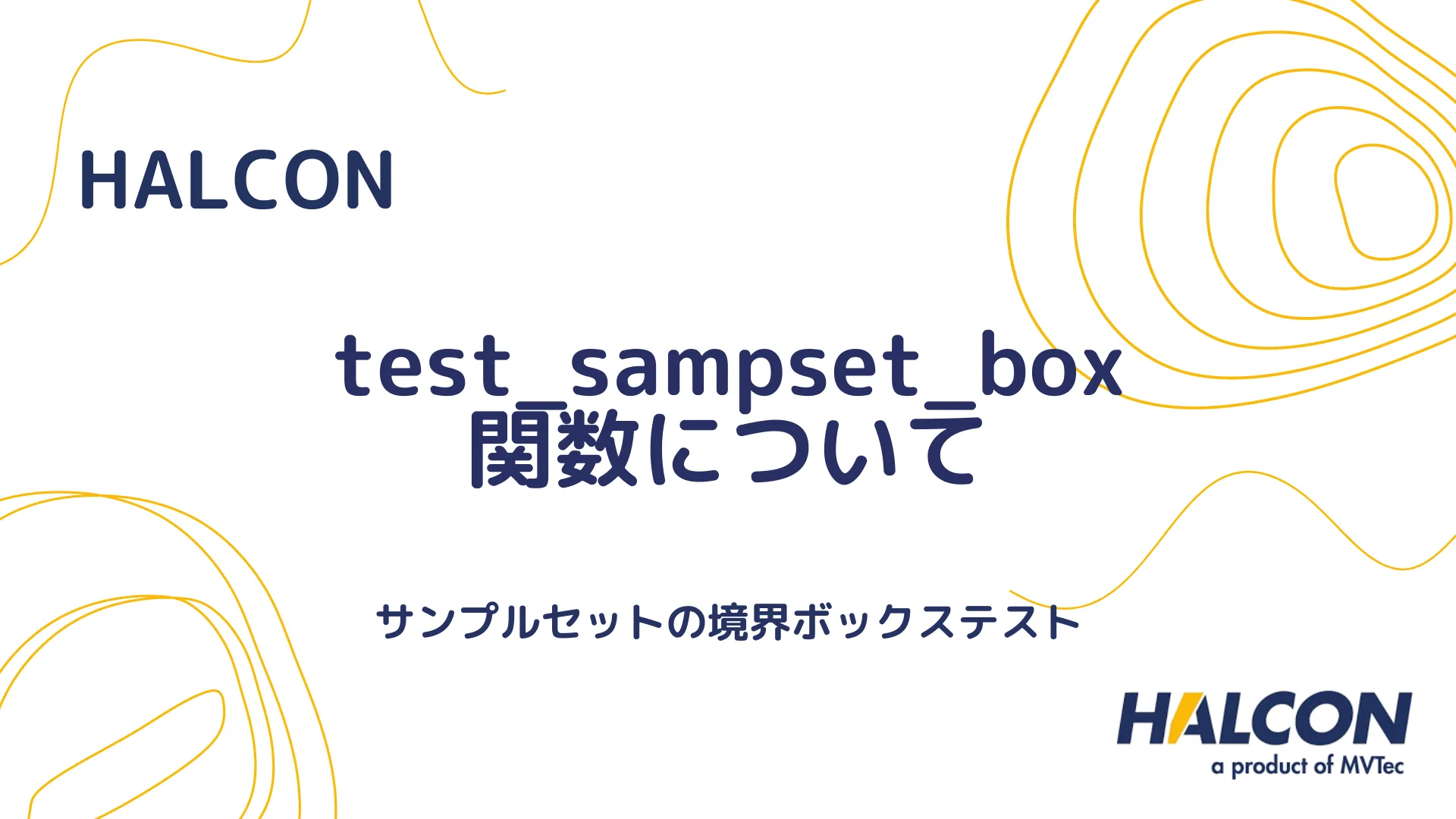 【HALCON】test_sampset_box 関数について - サンプルセットの境界ボックステスト