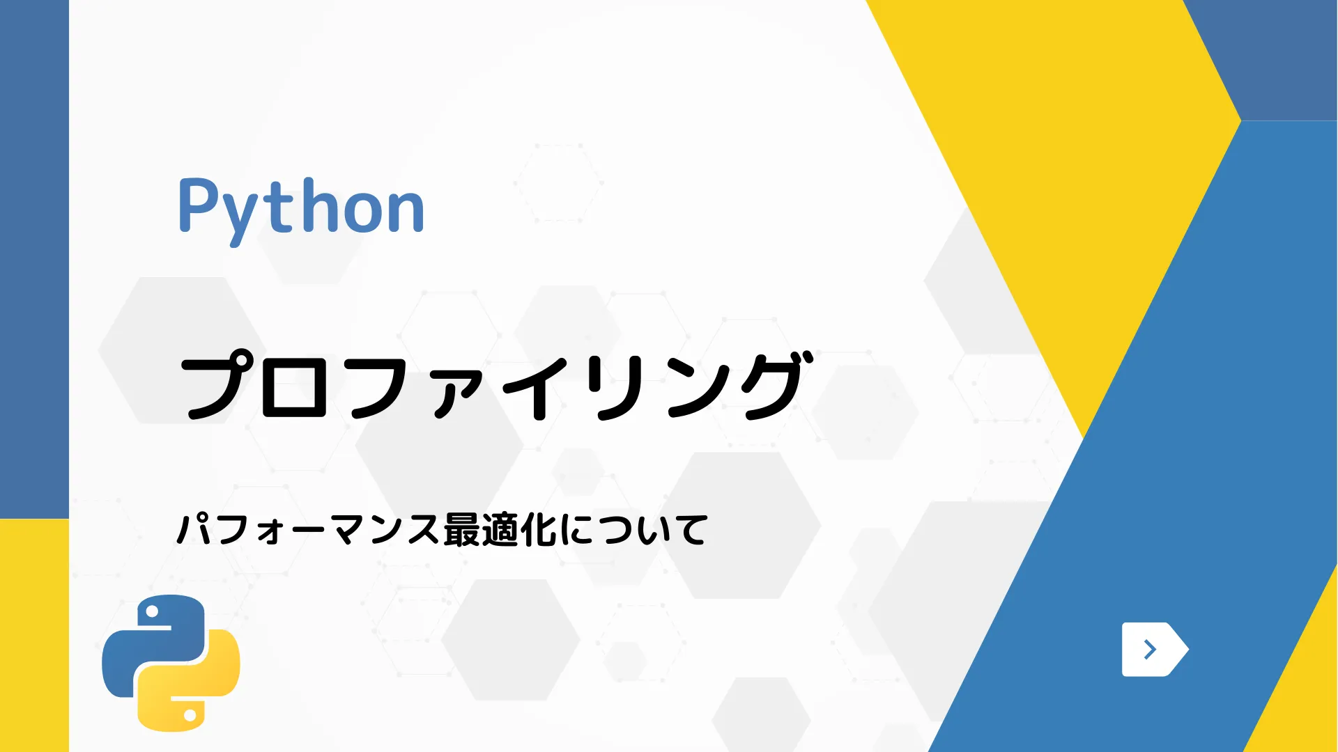 【Python】プロファイリング - パフォーマンス最適化について