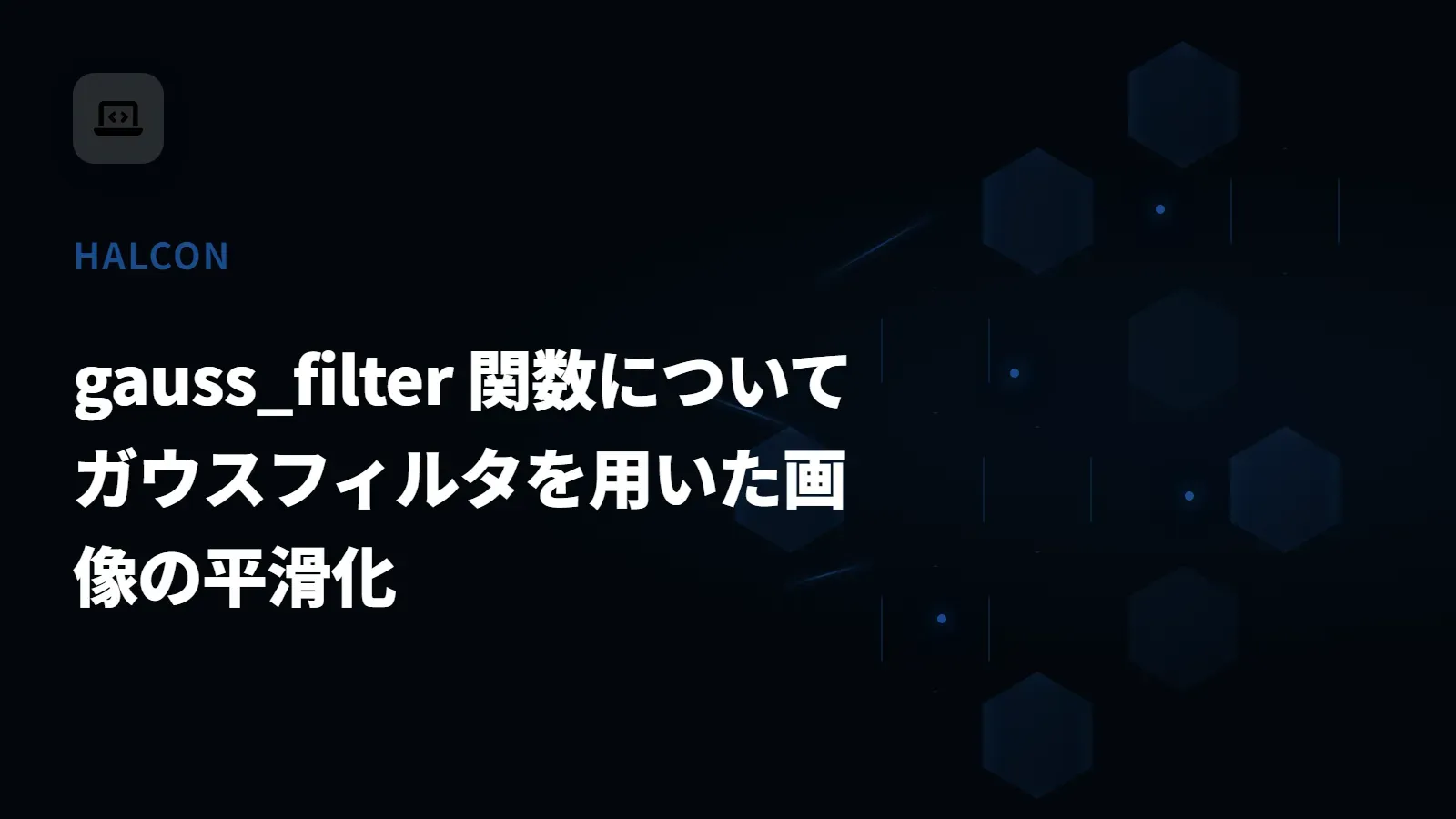 【HALCON】gauss_filter 関数について - ガウスフィルタを用いた画像の平滑化
