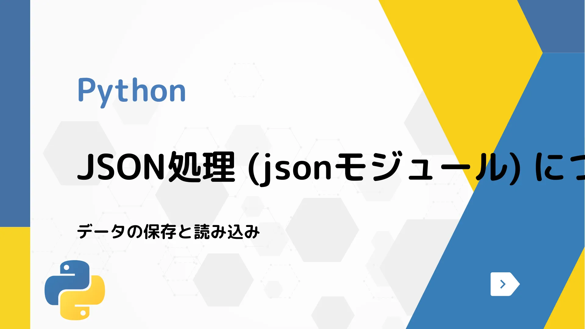 【Python】JSON処理 (jsonモジュール) について - データの保存と読み込み