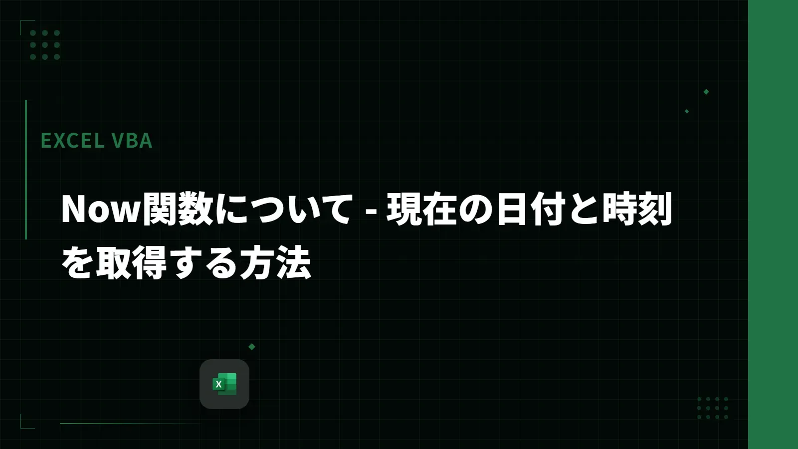 【Excel VBA】Now関数について - 現在の日付と時刻を取得する方法