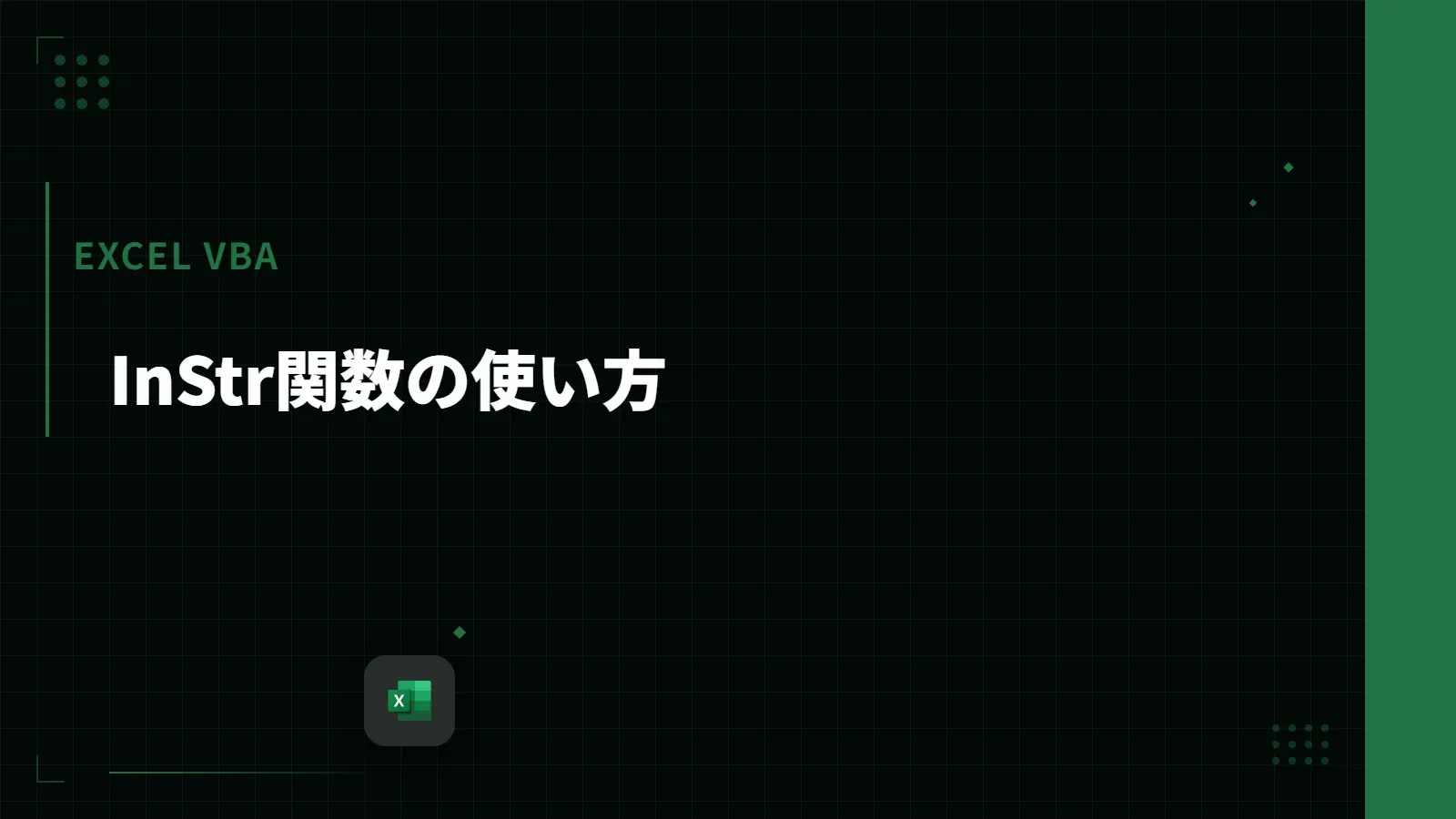 【Excel VBA】InStr関数の使い方