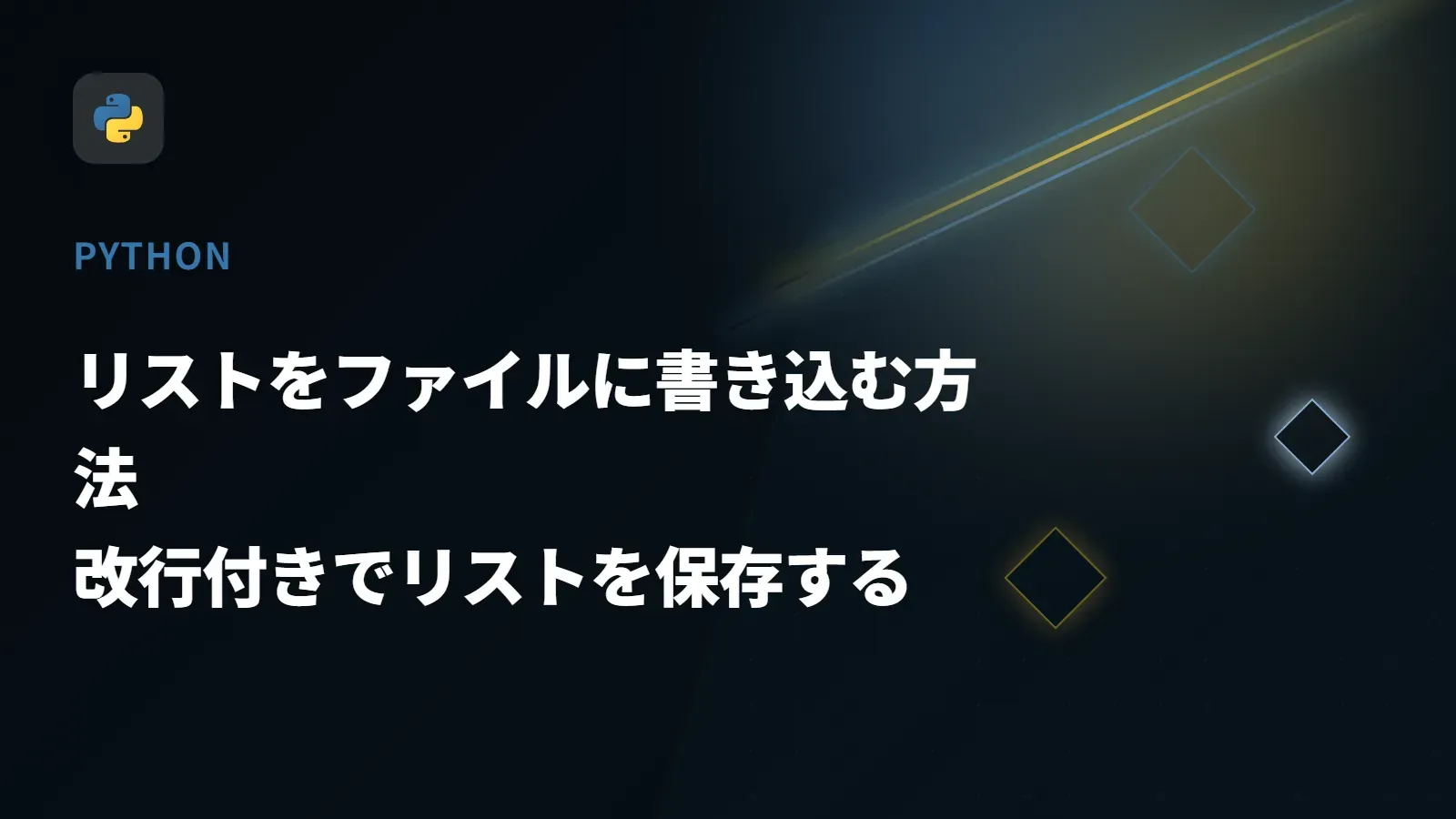 【Python】リストをファイルに書き込む方法 - 改行付きでリストを保存する